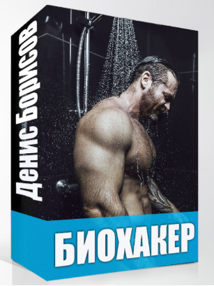 БИОХАКЕР Искусство Усиления Своего Биологического _0.png